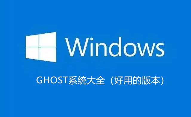GHOST系统下载-GHOST WIN7/WIN10/WIN11系统镜像大全