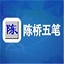 陈桥五笔输入法 V9.003官方版
