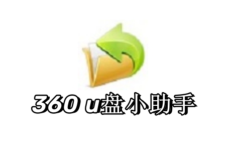 360U盘小助手