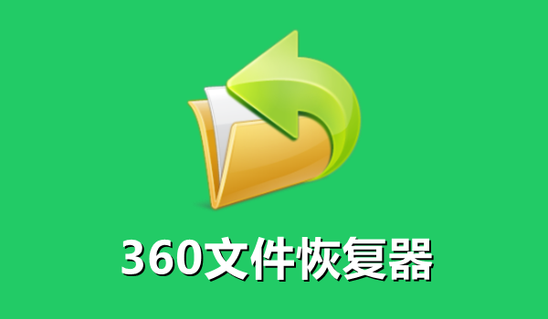 360文件恢复工具