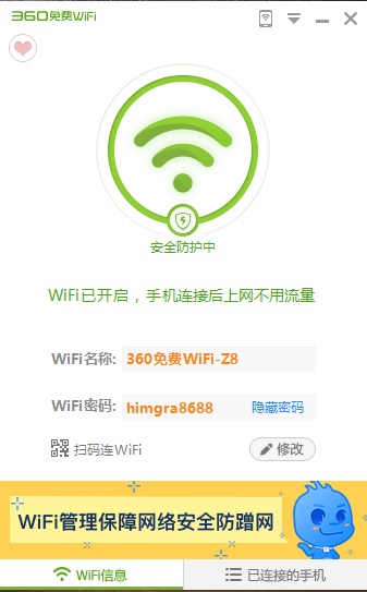 360WiFi共享精灵