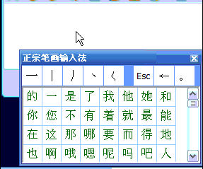 正宗笔画输入法电脑版