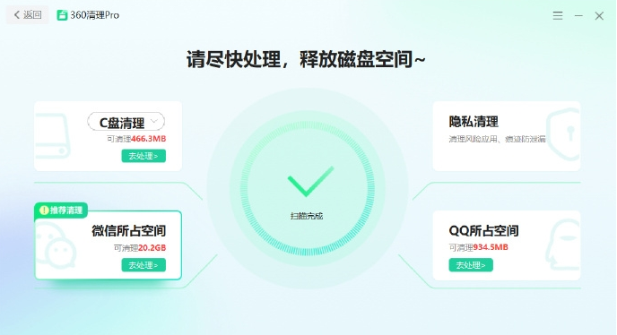 360清理Pro