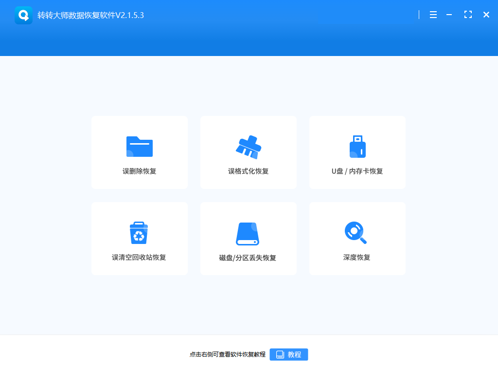 转转数据恢复大师