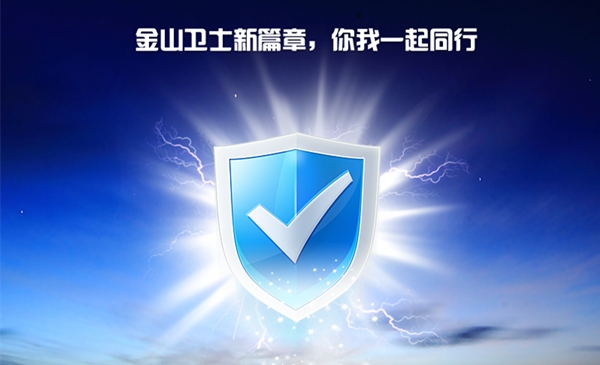 金山安全卫士