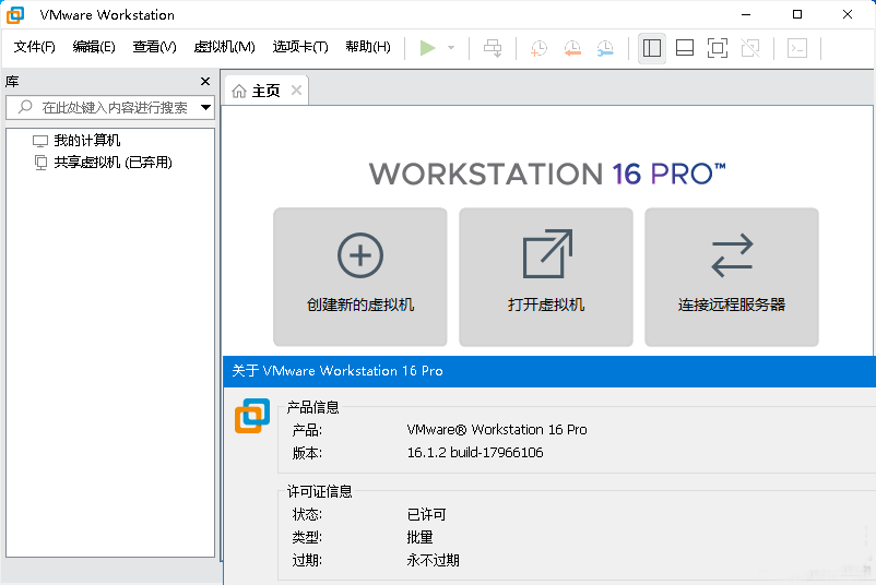 VMWare虚拟机16