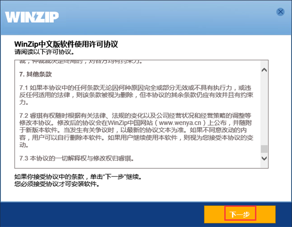 WinZip免费版