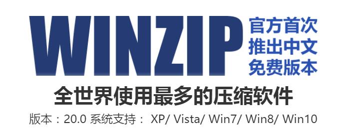 WinZip免费版