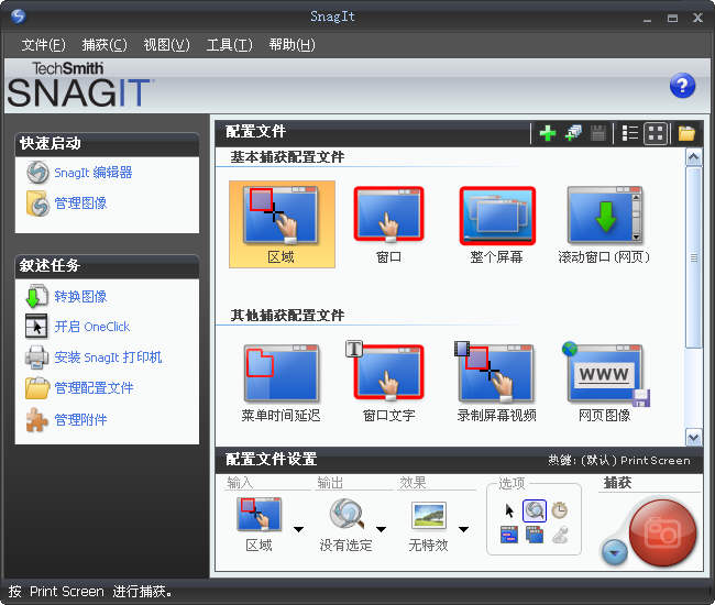 截图软件SnagIt