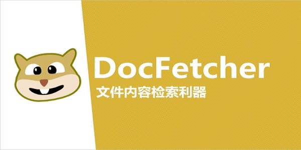 DocFetcher中文版(文件搜索工具)