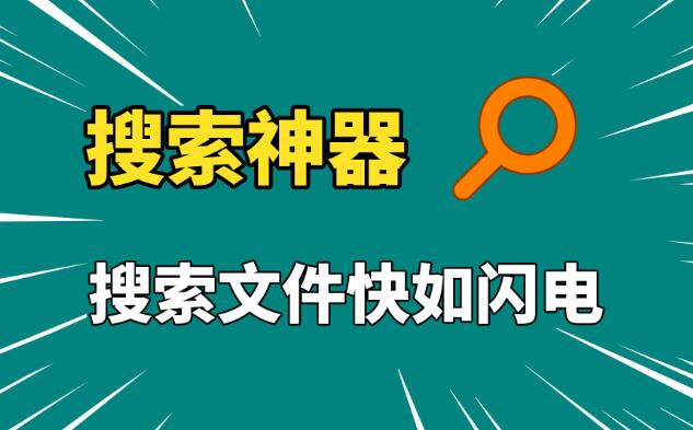 文件搜索工具下载-电脑文件搜索软件大全