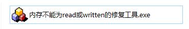 内存不能为written修复工具