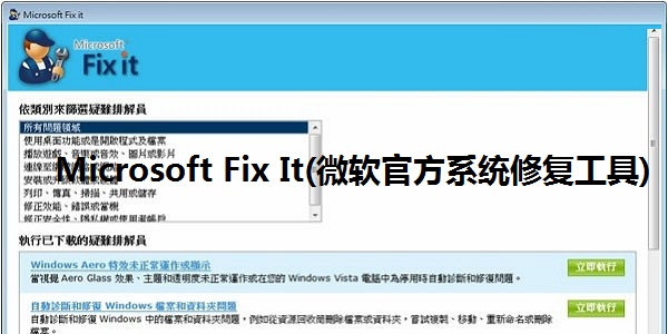 Microsoft Fix It微软修复工具