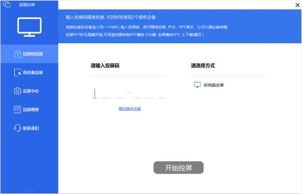 蓝莓投屏软件PC客户端