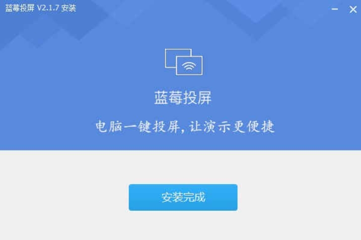 蓝莓投屏软件PC客户端