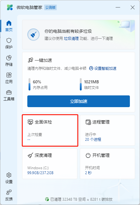 微软电脑管家2025