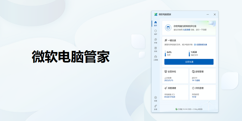 微软电脑管家2025