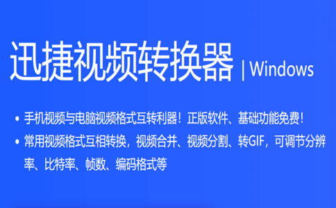 迅捷视频转换器VIP破解版