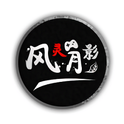 风灵月影游戏修改器免费版 v2025官方版