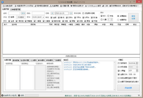12306分流抢票软件Bypass