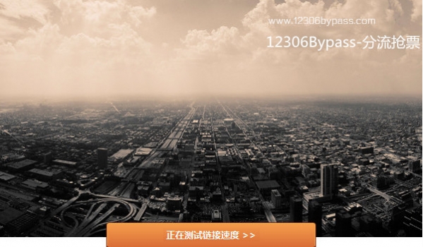 12306分流抢票软件Bypass