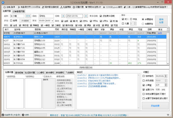 12306分流抢票软件Bypass