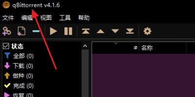 qBittorrent中文增强版