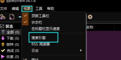qBittorrent中文增强版