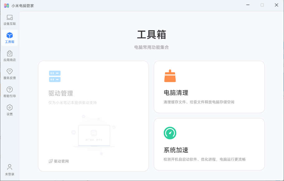 小米笔记本电脑管家