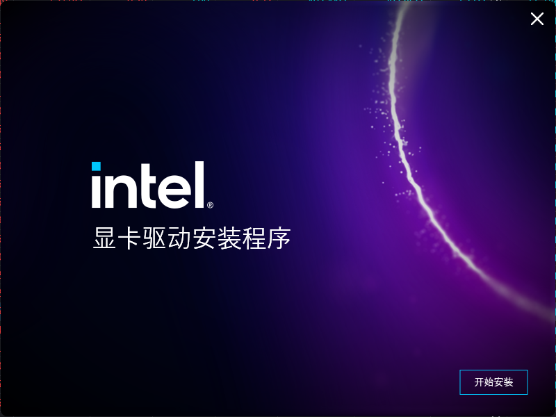英特尔intel核显驱动