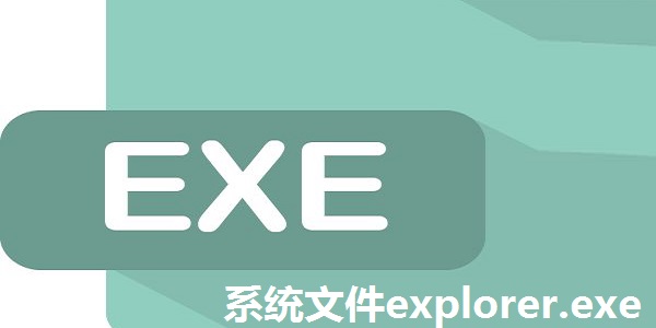 Explorer.exe系统文件