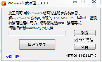 VMWare虚拟机卸载清理工具