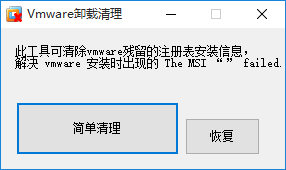 VMWare虚拟机卸载清理工具