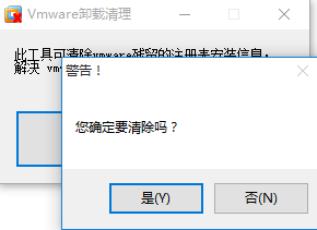 VMWare虚拟机卸载清理工具