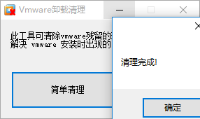 VMWare虚拟机卸载清理工具