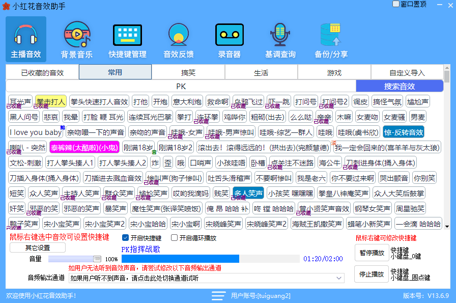 小红花直播音效助手电脑版