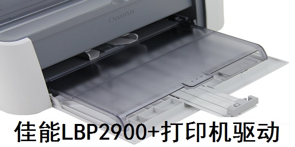 佳能LBP2900打印机驱动