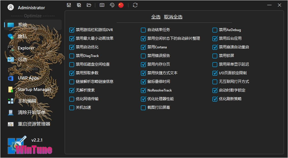 WinTune系统设置优化软件