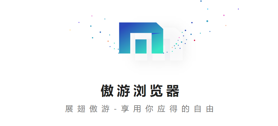 傲游浏览器2025官方电脑版