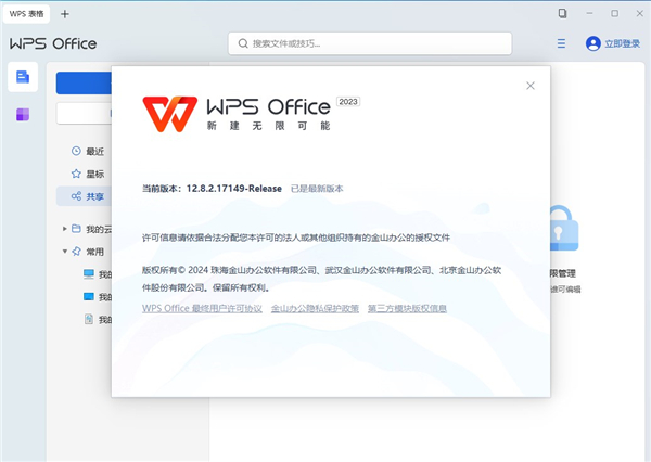 WPS2023专业增强版破解版