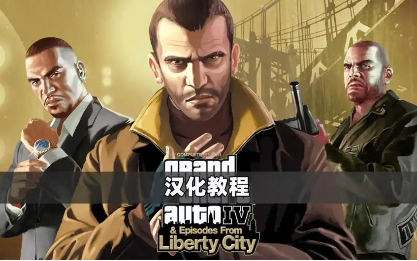 gta4自由城之章汉化补丁