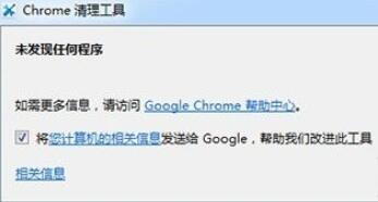 Chrome Cleanup Tool谷歌浏览器清理缓存工具