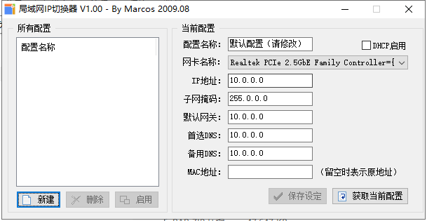 局域网电脑IP地址切换器