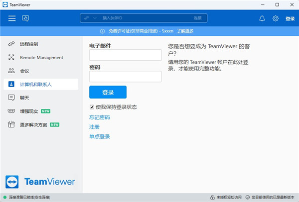 TeamViewer完美破解版