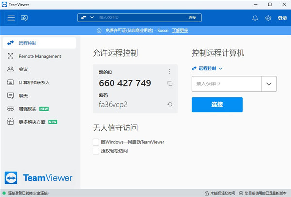 TeamViewer完美破解版