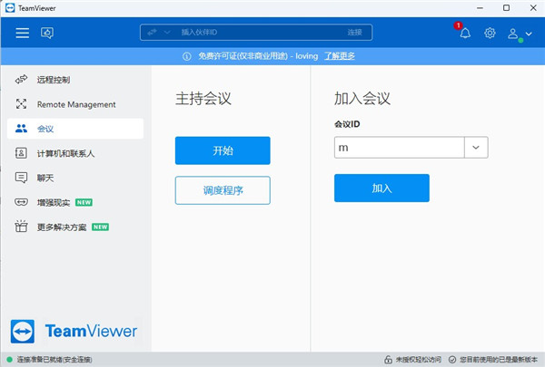 TeamViewer完美破解版
