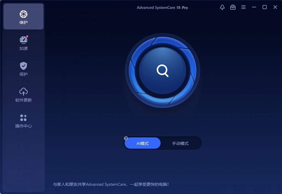 Advanced SystemCare Pro电脑优化工具