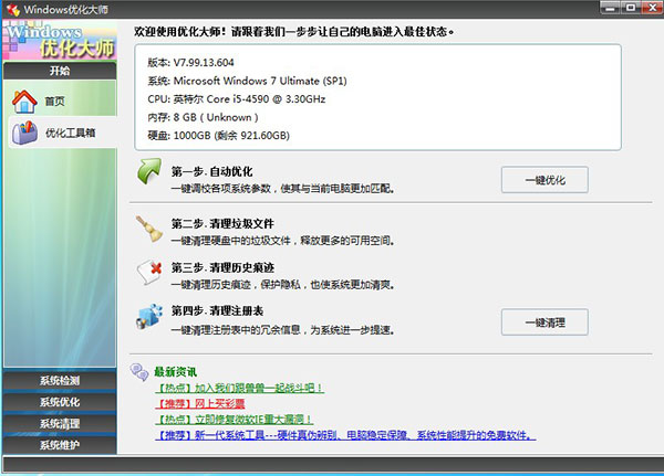 Windows优化大师(电脑优化工具)