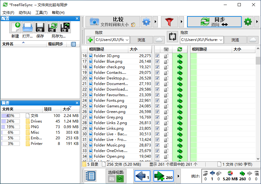 FreeFileSync文件同步对比工具