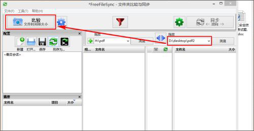 FreeFileSync文件同步对比工具
